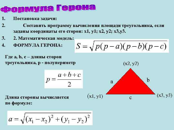 1. 2. 3. 4. Постановка задачи: Составить программу вычисления площади треугольника, если заданы координаты