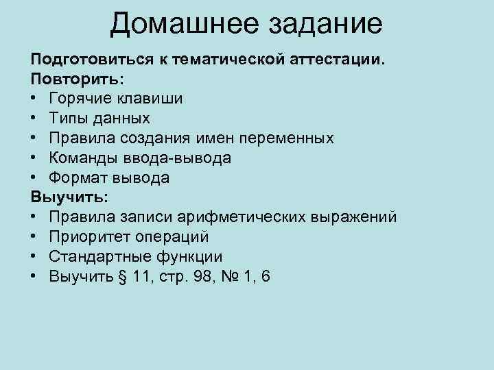 Домашнее задание Подготовиться к тематической аттестации. Повторить: • Горячие клавиши • Типы данных •