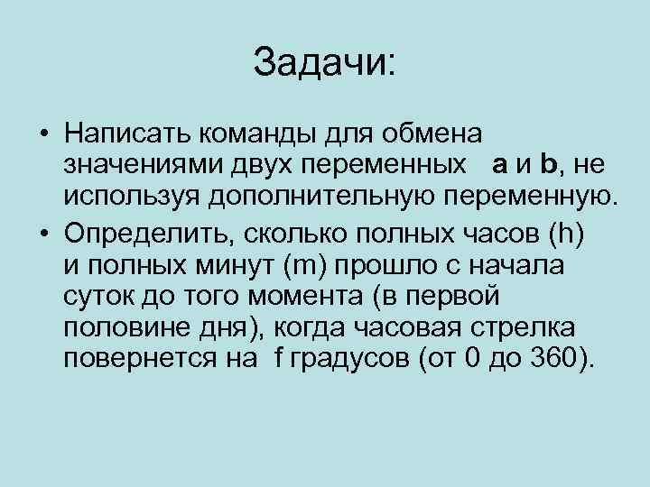 Задачи: • Написать команды для обмена значениями двух переменных a и b, не используя