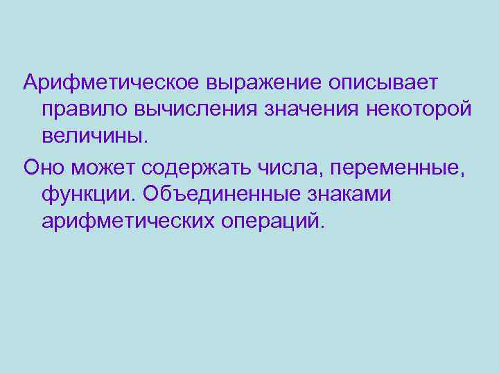 Арифметическое выражение описывает правило вычисления значения некоторой величины. Оно может содержать числа, переменные, функции.