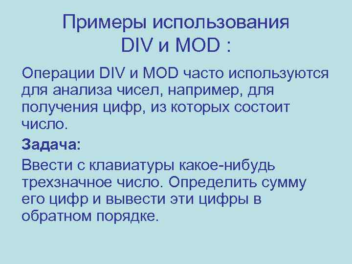 Примеры использования DIV и MOD : Операции DIV и MOD часто используются для анализа