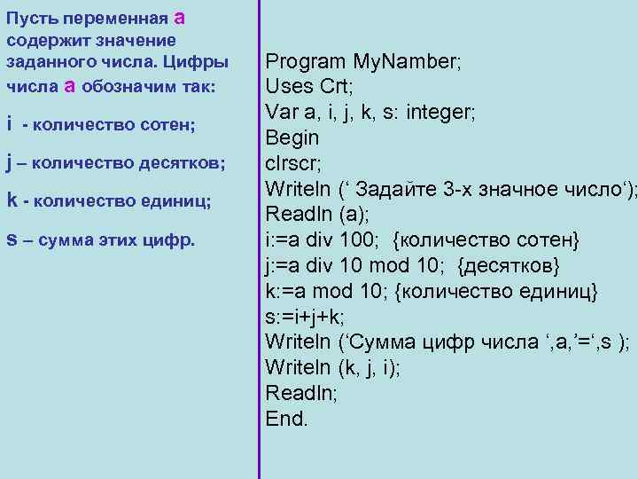 Пусть переменная а содержит значение заданного числа. Цифры числа а обозначим так: i -