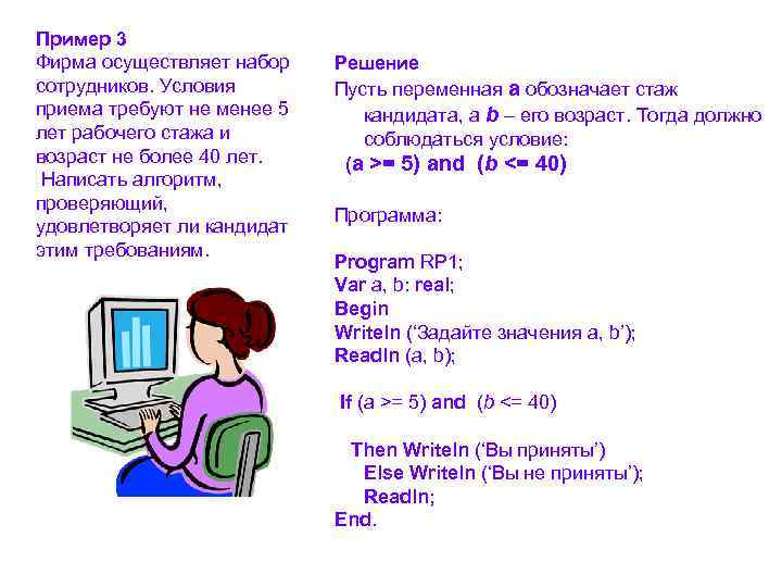 Пример 3 Фирма осуществляет набор сотрудников. Условия приема требуют не менее 5 лет рабочего