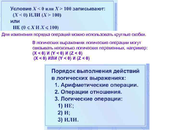 Для изменения порядка операций можно использовать круглые скобки. В логических выражениях логические операции могут