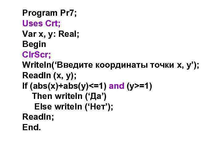 Program Pr 7; Uses Crt; Var x, y: Real; Begin Clr. Scr; Writeln(‘Введите координаты