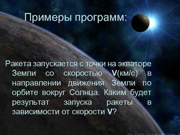 Примеры программ: Ракета запускается с точки на экваторе Земли со скоростью V(км/с) в направлении