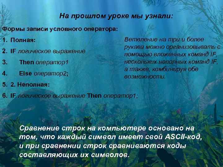 На прошлом уроке мы узнали: Формы записи условного оператора: 1. Полная: 2. IF логическое