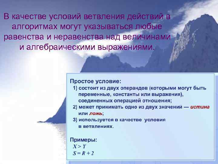 В качестве условий ветвления действий в алгоритмах могут указываться любые равенства и неравенства над