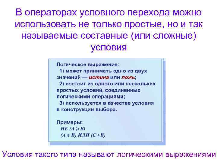 В операторах условного перехода можно использовать не только простые, но и так называемые составные