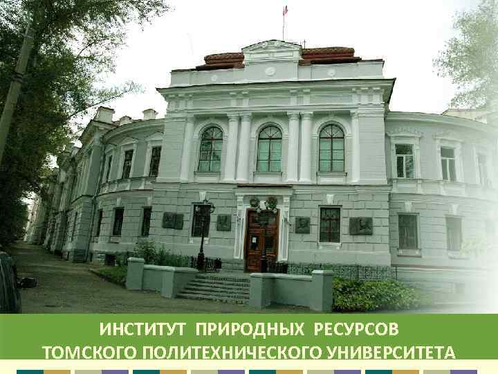 ИНСТИТУТ ПРИРОДНЫХ РЕСУРСОВ 1 ТОМСКОГО ПОЛИТЕХНИЧЕСКОГО УНИВЕРСИТЕТА 