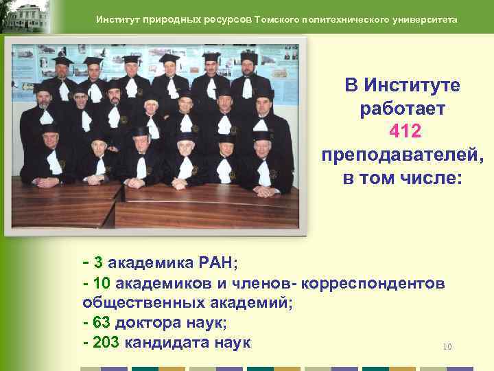 Институт природных ресурсов Томского политехнического университета В Институте работает 412 преподавателей, в том числе: