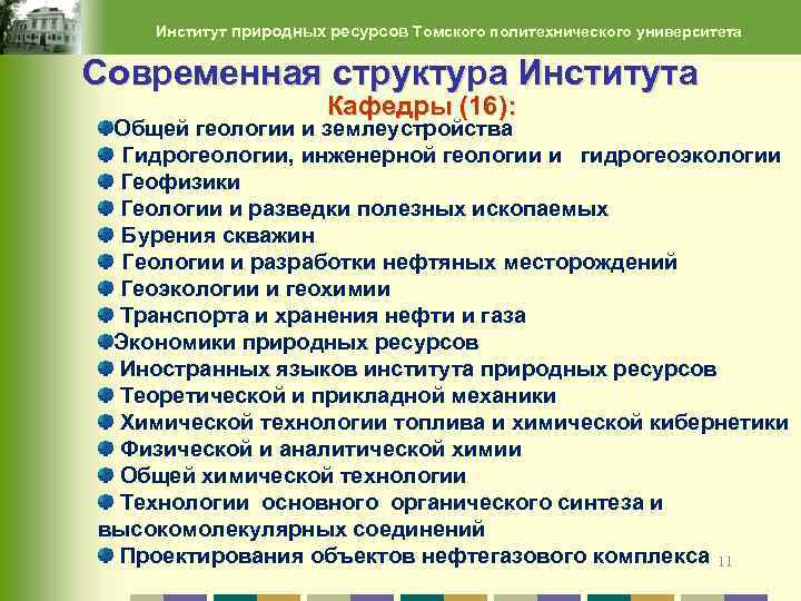Институт природных ресурсов Томского политехнического университета Современная структура Института Кафедры (16): Общей геологии и