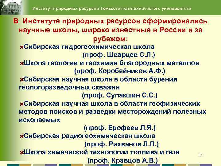 Институт природных ресурсов Томского политехнического университета В Институте природных ресурсов сформировались научные школы, широко