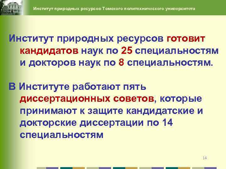 Институт природных ресурсов Томского политехнического университета Институт природных ресурсов готовит кандидатов наук по 25