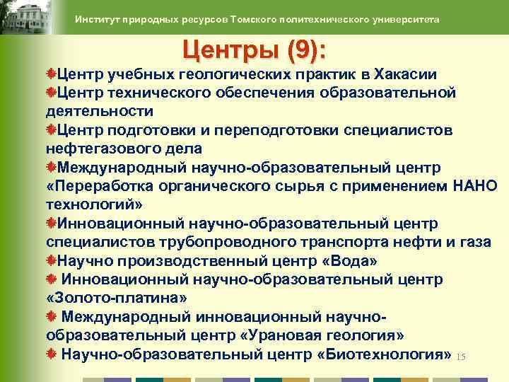 Институт природных ресурсов Томского политехнического университета Центры (9): Центр учебных геологических практик в Хакасии