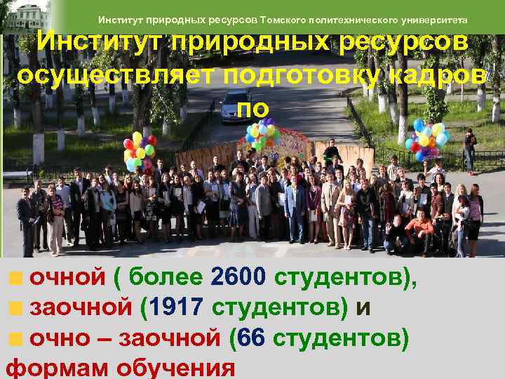 Институт природных ресурсов Томского политехнического университета Институт природных ресурсов осуществляет подготовку кадров по очной