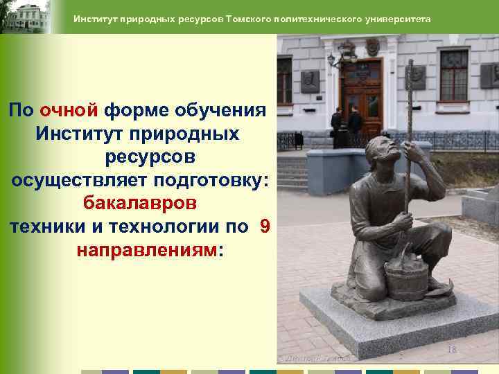 Институт природных ресурсов Томского политехнического университета По очной форме обучения Институт природных ресурсов осуществляет