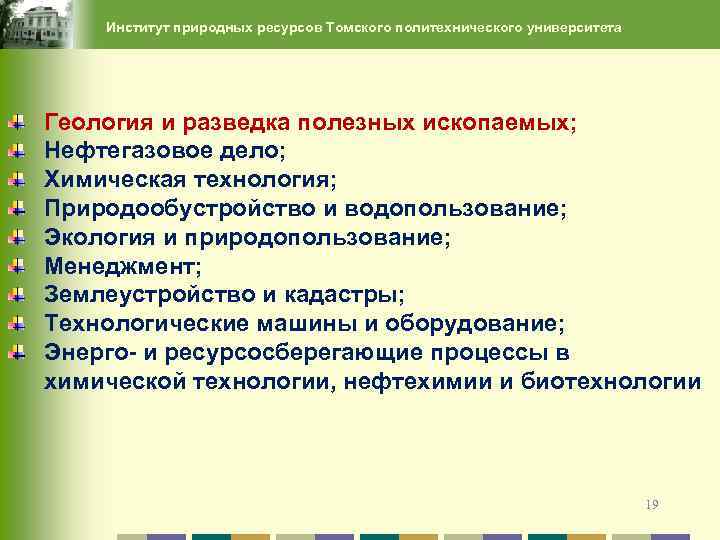 Институт природных ресурсов Томского политехнического университета Геология и разведка полезных ископаемых; Нефтегазовое дело; Химическая