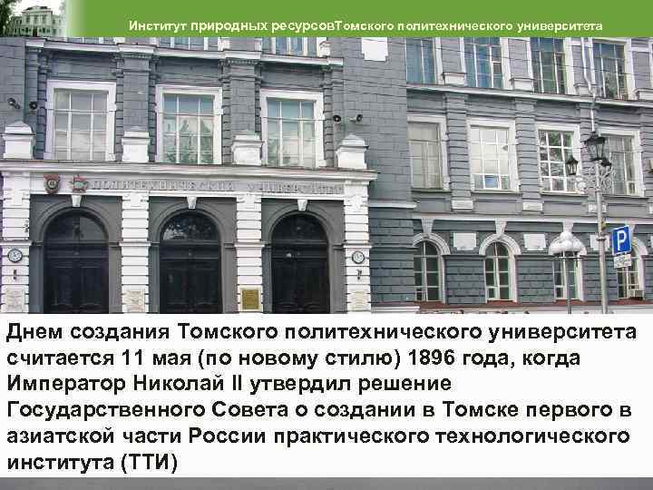 Институт природных ресурсов. Томского политехнического университета Днем создания Томского политехнического университета считается 11 мая