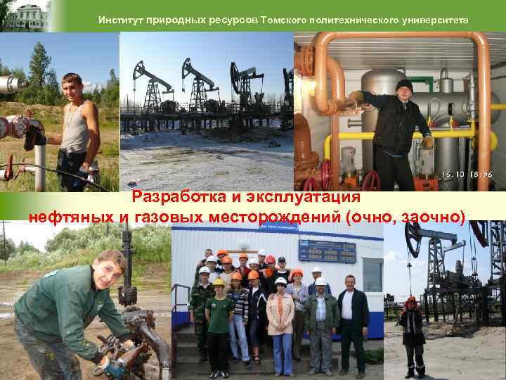Институт природных ресурсов Томского политехнического университета Разработка и эксплуатация нефтяных и газовых месторождений (очно,