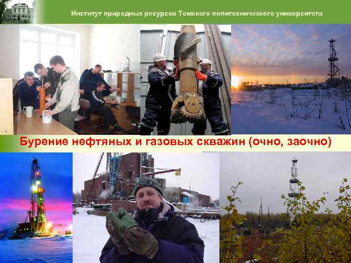 Институт природных ресурсов Томского политехнического университета Бурение нефтяных и газовых скважин (очно, заочно) 23