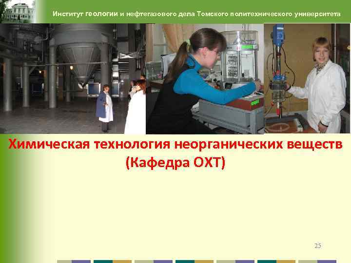 Институт геологии и нефтегазового дела Томского политехнического университета Химическая технология неорганических веществ (Кафедра ОХТ)