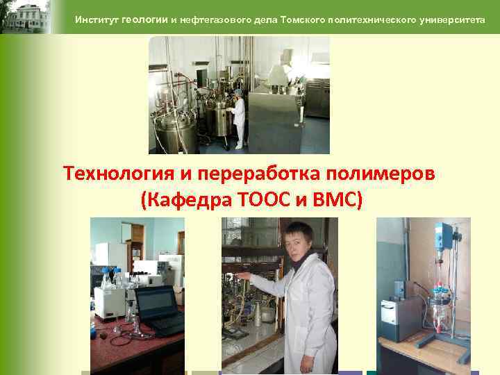 Институт геологии и нефтегазового дела Томского политехнического университета Технология и переработка полимеров (Кафедра ТООС