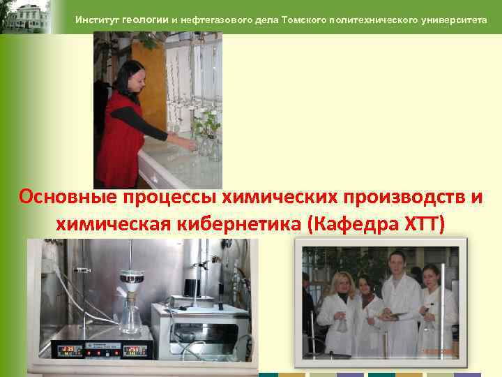 Институт геологии и нефтегазового дела Томского политехнического университета Основные процессы химических производств и химическая