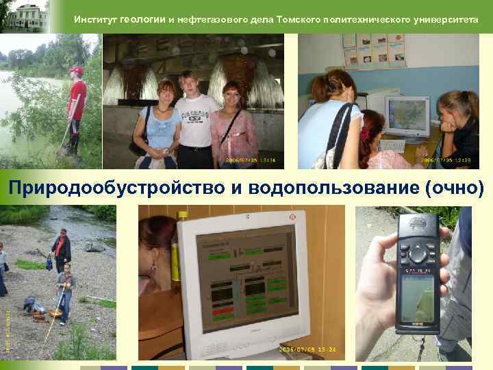 Институт геологии и нефтегазового дела Томского политехнического университета Природообустройство и водопользование (очно) ресурсов 30