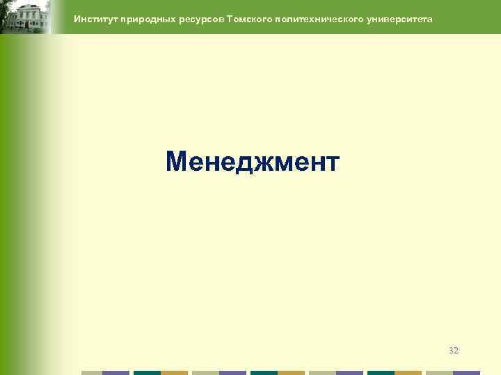 Институт природных ресурсов Томского политехнического университета Менеджмент 32 