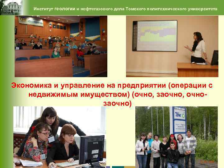Институт геологии и нефтегазового дела Томского политехнического университета Экономика и управление на предприятии (операции