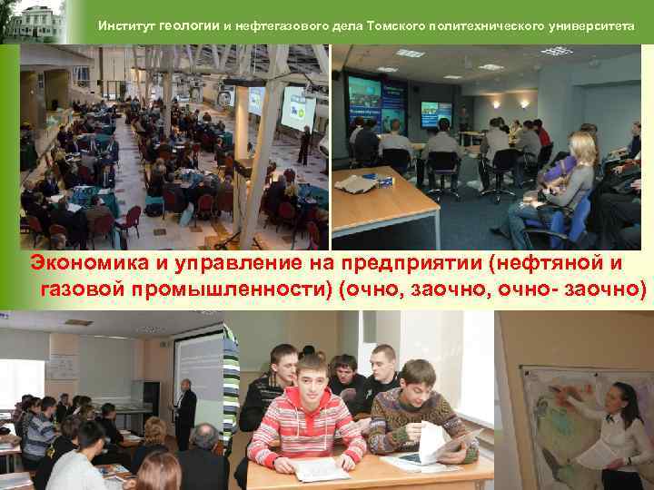 Институт геологии и нефтегазового дела Томского политехнического университета Экономика и управление на предприятии (нефтяной