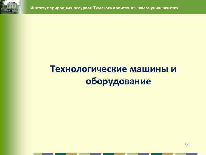 Институт природных ресурсов Томского политехнического университета Технологические машины и оборудование 36 