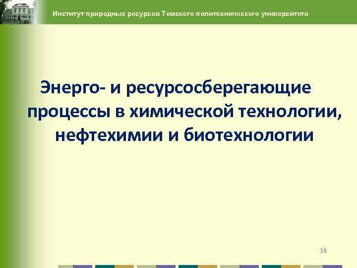 Институт природных ресурсов Томского политехнического университета Энерго- и ресурсосберегающие процессы в химической технологии, нефтехимии