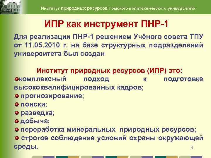 Институт природных ресурсов Томского политехнического университета ИПР как инструмент ПНР-1 Для реализации ПНР-1 решением