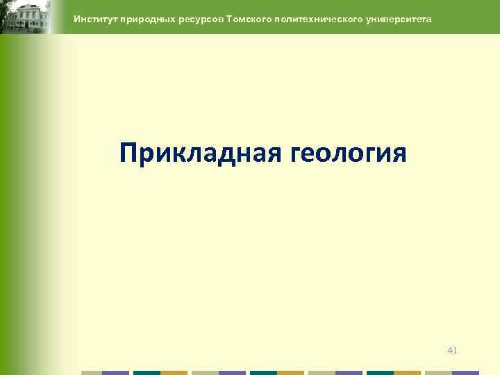 Институт природных ресурсов Томского политехнического университета Прикладная геология 41 