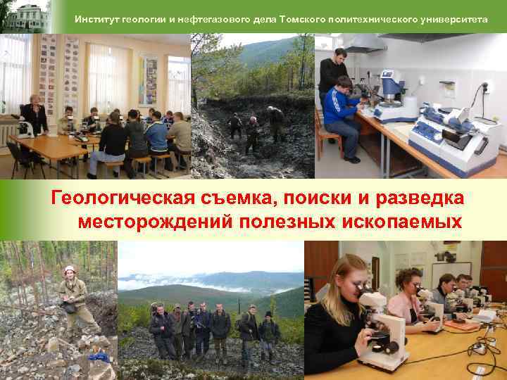 Институт геологии и нефтегазового дела Томского политехнического университета Геологическая съемка, поиски и разведка месторождений