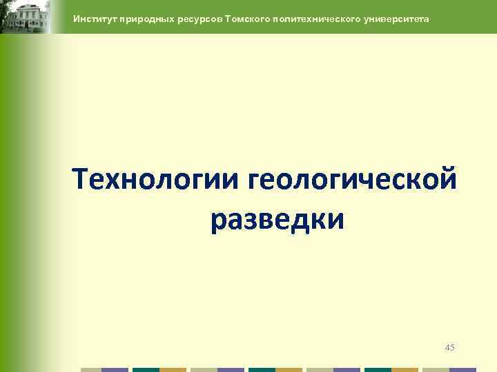 Институт природных ресурсов Томского политехнического университета Технологии геологической разведки 45 