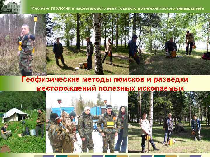 Институт геологии и нефтегазового дела Томского политехнического университета Геофизические методы поисков и разведки месторождений
