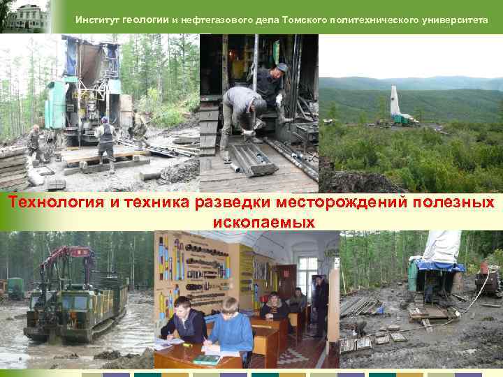 Институт геологии и нефтегазового дела Томского политехнического университета Технология и техника разведки месторождений полезных