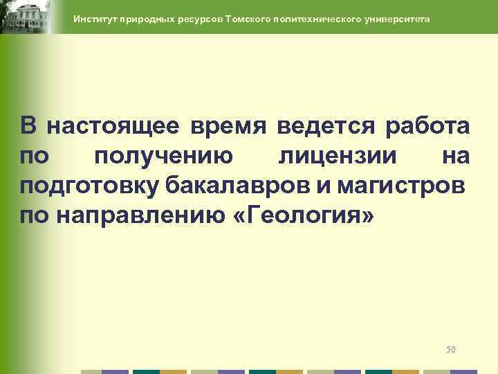Институт природных ресурсов Томского политехнического университета В настоящее время ведется работа по получению лицензии