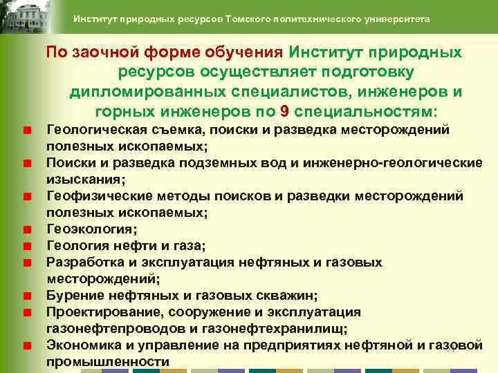 Институт природных ресурсов Томского политехнического университета По заочной форме обучения Институт природных ресурсов осуществляет