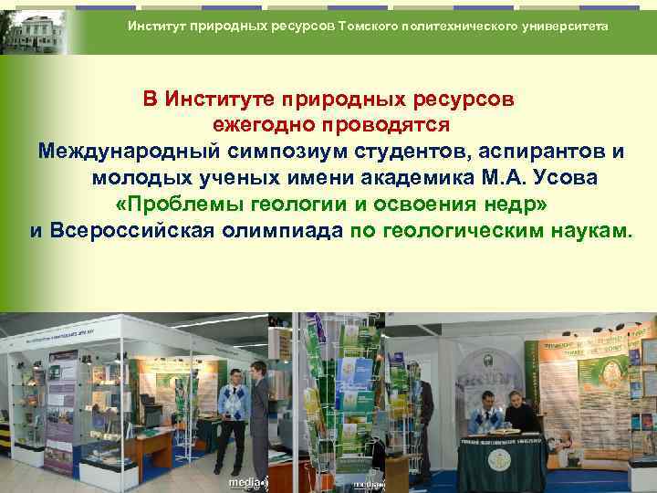 Институт природных ресурсов Томского политехнического университета В Институте природных ресурсов ежегодно проводятся Международный симпозиум