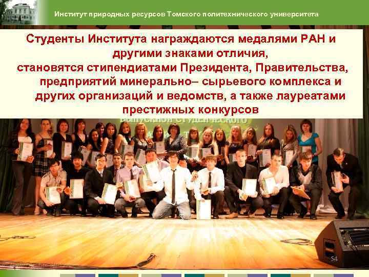 Институт природных ресурсов Томского политехнического университета Студенты Института награждаются медалями РАН и другими знаками