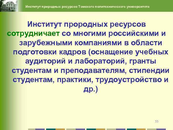 Институт природных ресурсов Томского политехнического университета Институт прородных ресурсов сотрудничает со многими российскими и