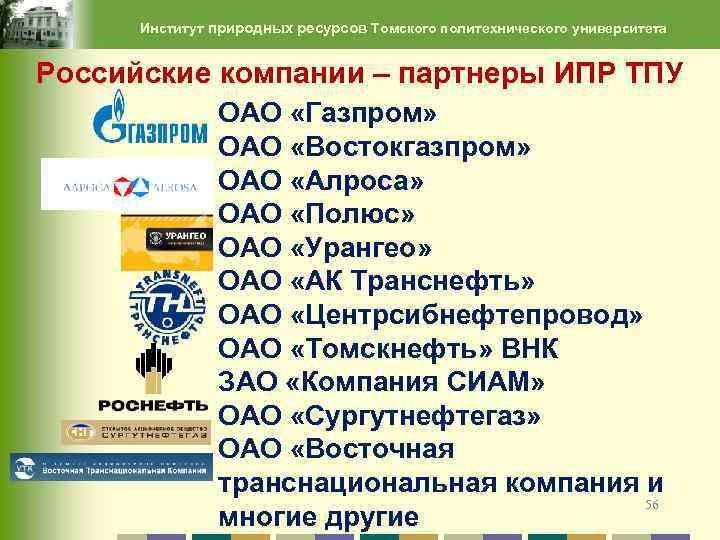 Институт природных ресурсов Томского политехнического университета Российские компании – партнеры ИПР ТПУ ОАО «Газпром»