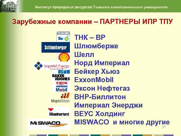 Институт природных ресурсов Томского политехнического университета Зарубежные компании – ПАРТНЕРЫ ИПР ТПУ ТНК –