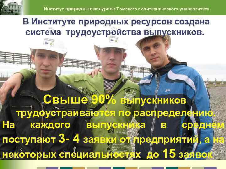 Институт природных ресурсов Томского политехнического университета В Институте природных ресурсов создана система трудоустройства выпускников.