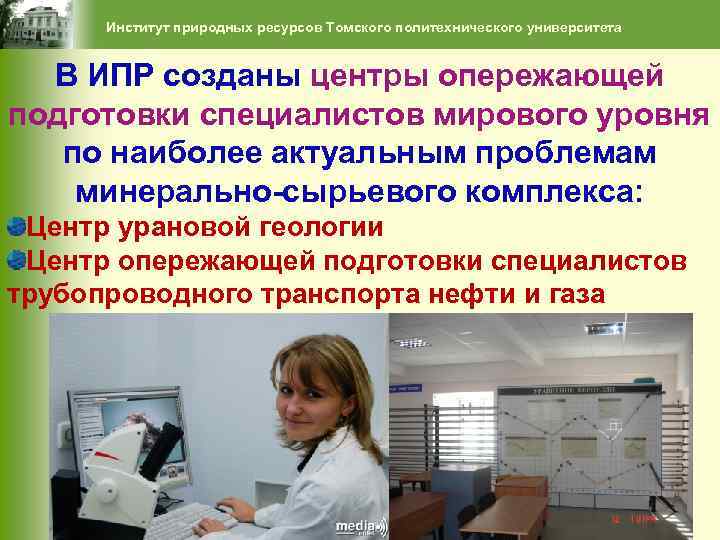 Институт природных ресурсов Томского политехнического университета В ИПР созданы центры опережающей подготовки специалистов мирового
