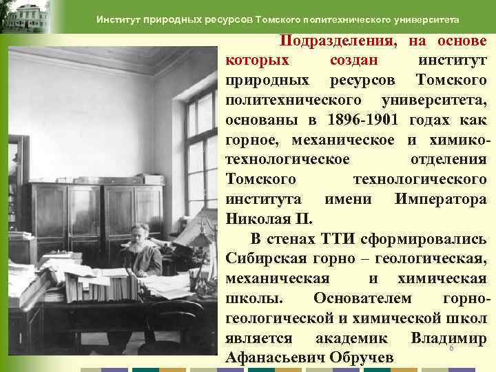 Институт природных ресурсов Томского политехнического университета Подразделения, на основе которых создан институт природных ресурсов